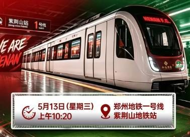 开云体育下载-“河南足球专列”驶入郑州地铁1号线，主题“为大河南加油”